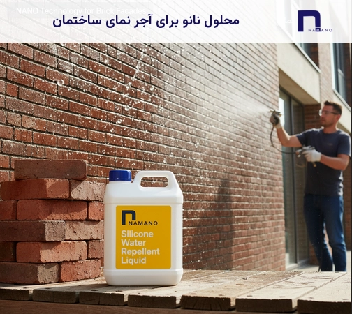 محلول نانو برای آجر نما ساختمان