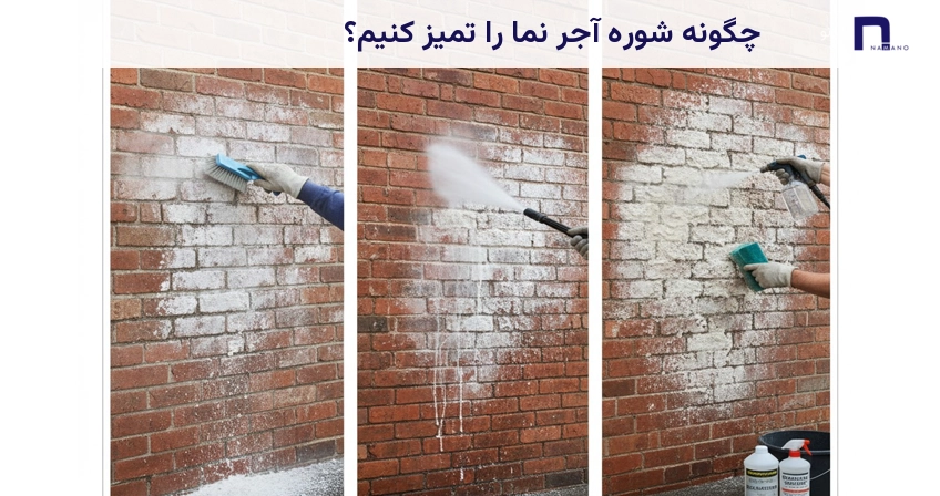 چگونه شوره آجر نما را تمیز کنیم؟