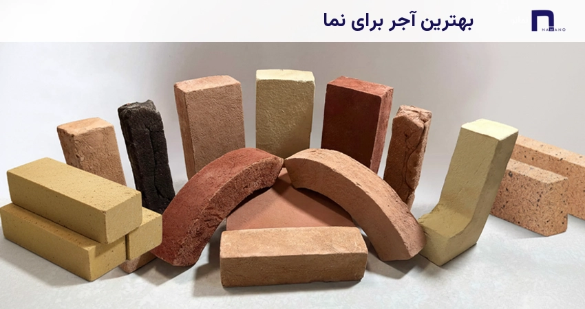 بهترین آجر برای نما