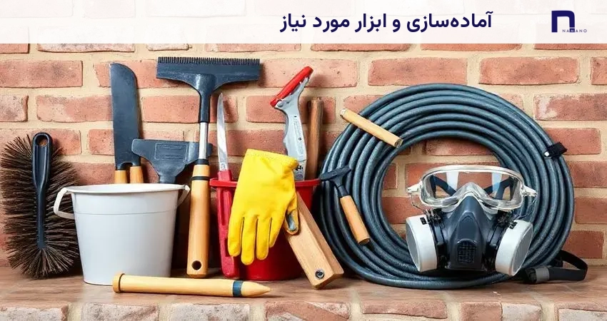 آمادهسازی و ابزار مورد نیاز