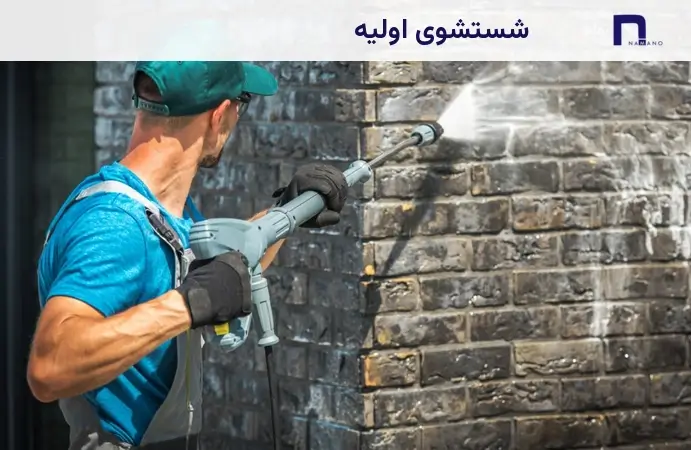شستشوی اولیه آجر نما