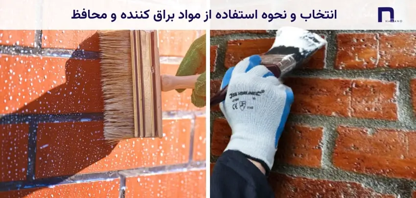 انتخاب و نحوه استفاده از مواد براق کننده و محافظ