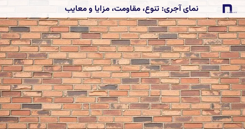 نمای آجری: تنوع، مقاومت، مزایا و معایب