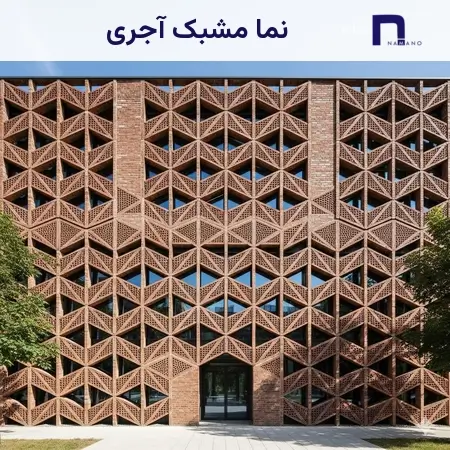 نما مشبک آجری