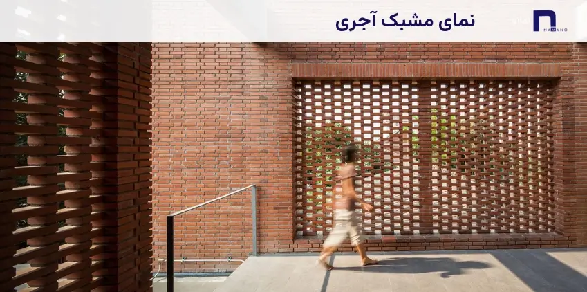نما مشبک آجری