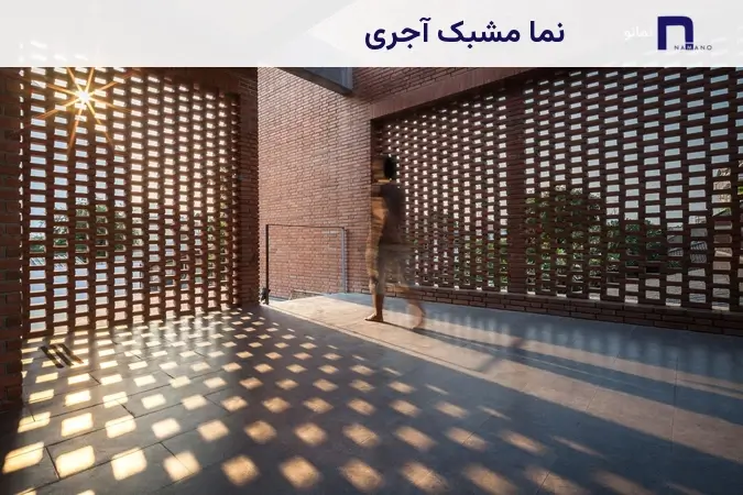 نما مشبک آجری