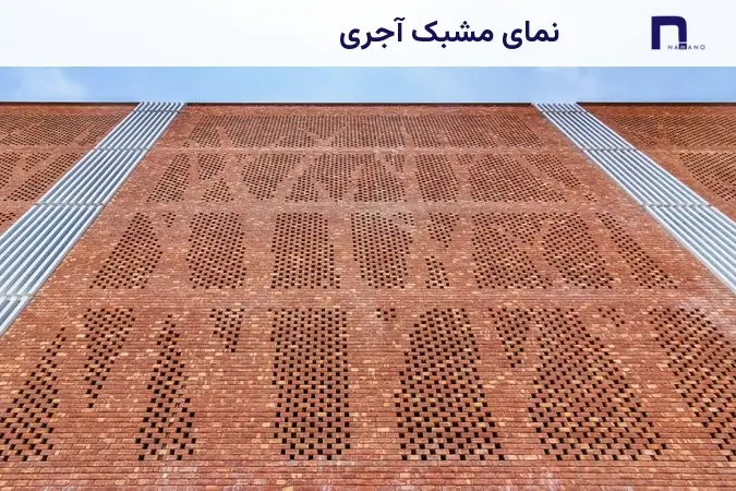 نما مشبک آجری