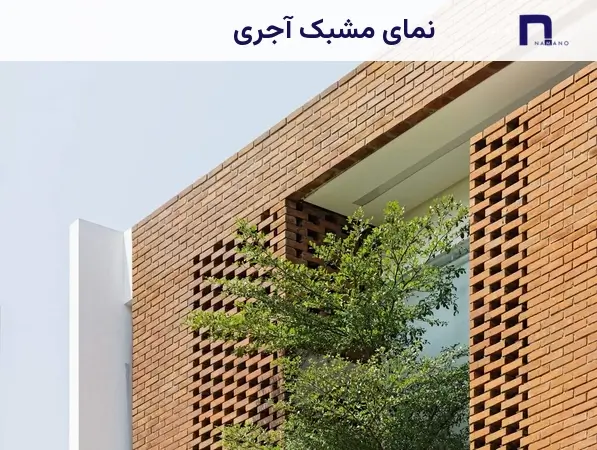 نما مشبک آجری
