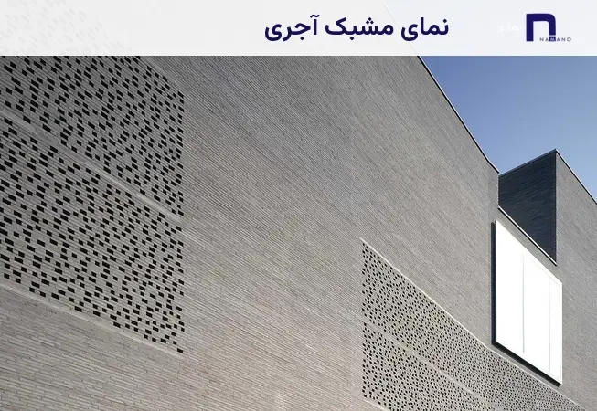 نما مشبک آجری