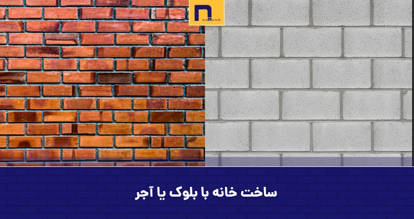 ساخت خانه با بلوک یا آجر