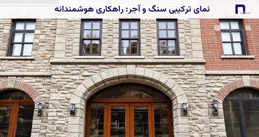 نمای ترکیبی سنگ و آجر: راهکاری هوشمندانه