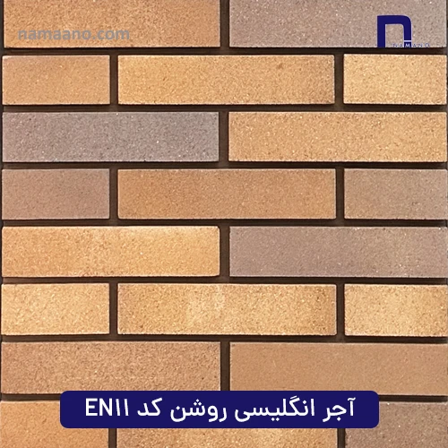 آجر انگلیسی روشن کد EN11