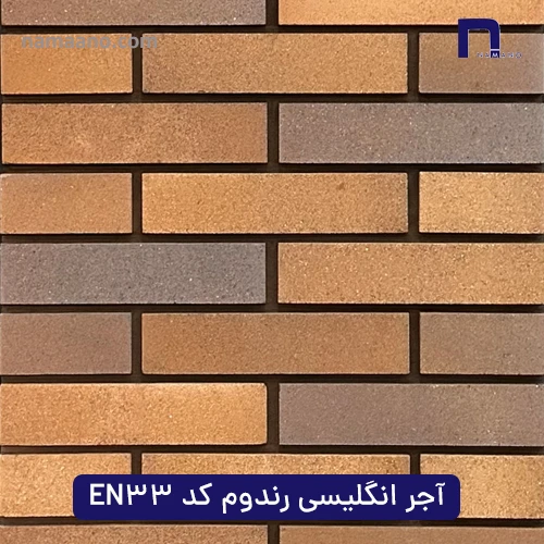 آجر انگلیسی رندوم کد EN33