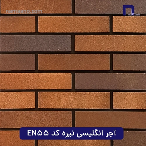 آجر انگلیسی تیره کد EN55