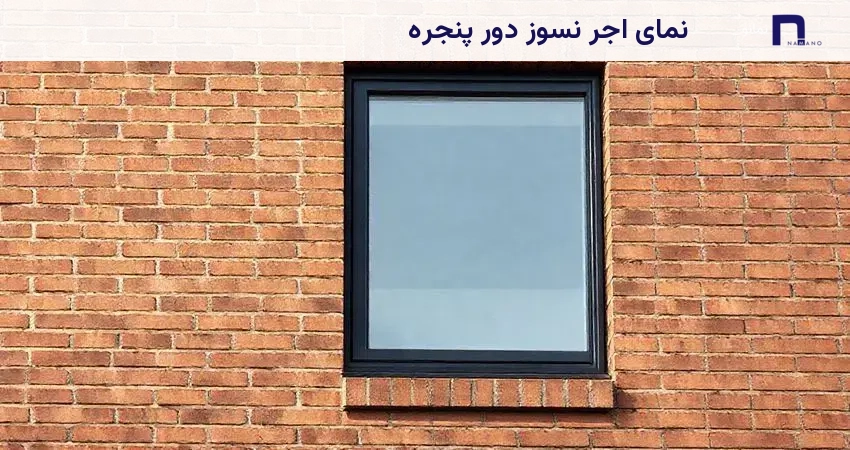 نمای اجر نسوز دور پنجره