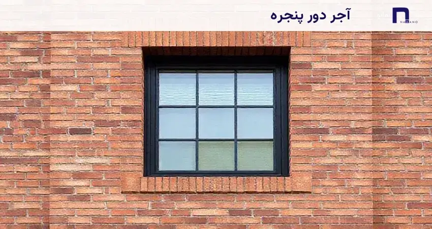 نمای اجر دور پنجره