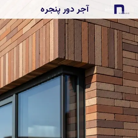 نمای اجر دور پنجره