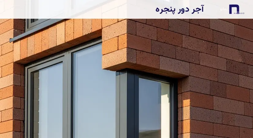 نمای اجر دور پنجره