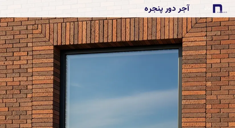 نمای اجر دور پنجره