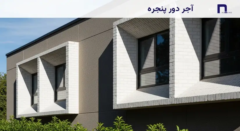 نمای اجر دور پنجره