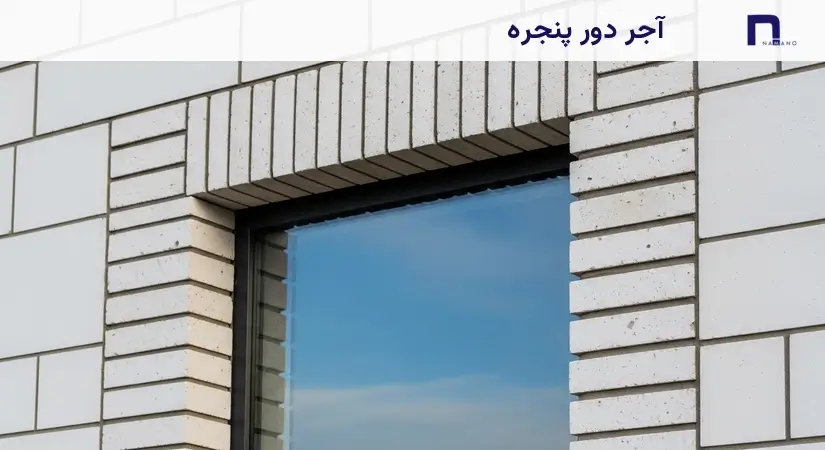 نمای اجر دور پنجره