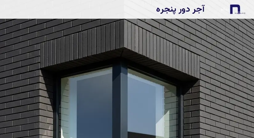 نمای اجر دور پنجره