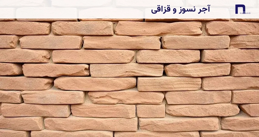 آجر نسوز و قزاقی