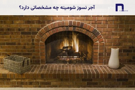 آجر نسوز شومینه چه مشخصاتی دارد؟