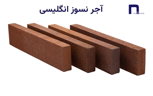 آجر نسوز انگلیسی