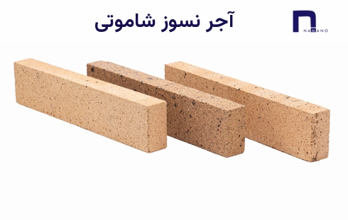 آجر نسوز شاموتی