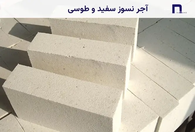 آجر نسوز سفید و طوسی