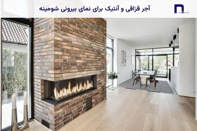 آجر قزاقی و آنتیک برای نمای بیرونی شومینه