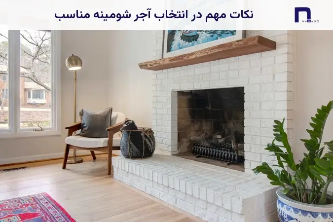 نکات مهم در انتخاب آجر شومینه مناسب