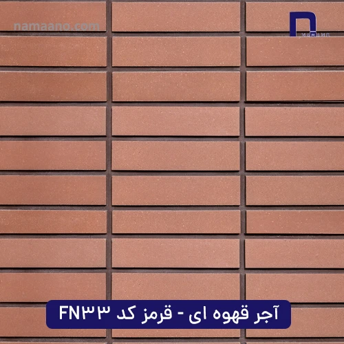 آجر قهوه ای - قرمز کد F33