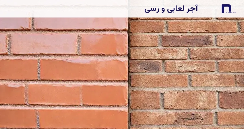 آجر لعابی و رسی