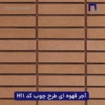آجر نما نسوز طرح چوب کد H11