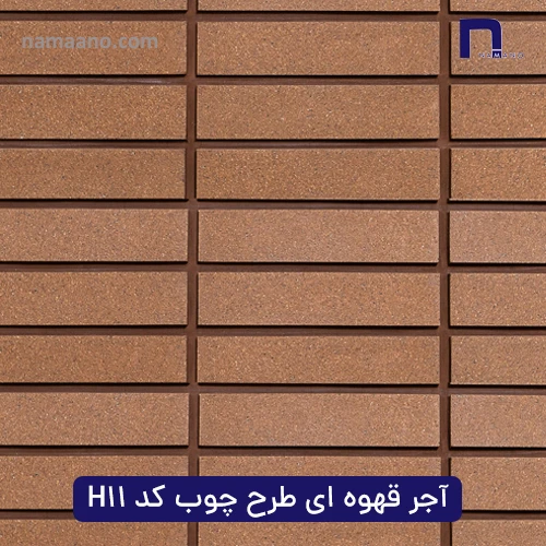 آجر نما نسوز طرح چوب کد H11