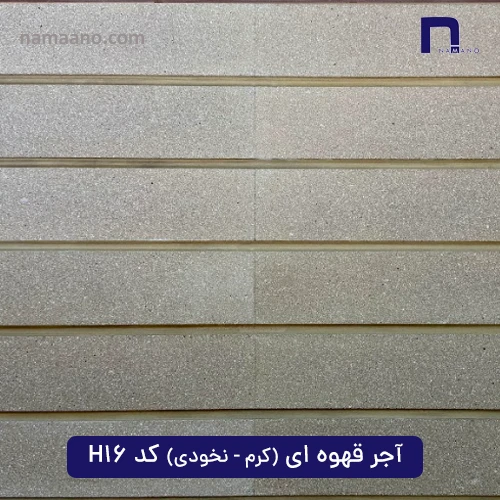 آجر قهوه ای (کرم-نخودی) کد H16