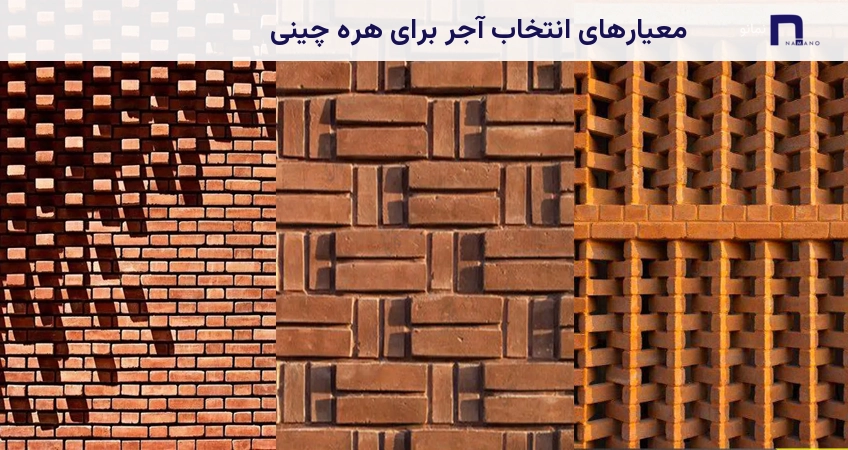 معیارهای انتخاب آجر برای هره چینی