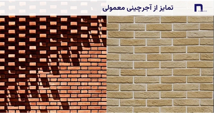 تمایز از آجرچینی معمولی