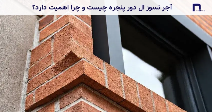 آجر نسوز ال دور پنجره چیست و چرا اهمیت دارد؟