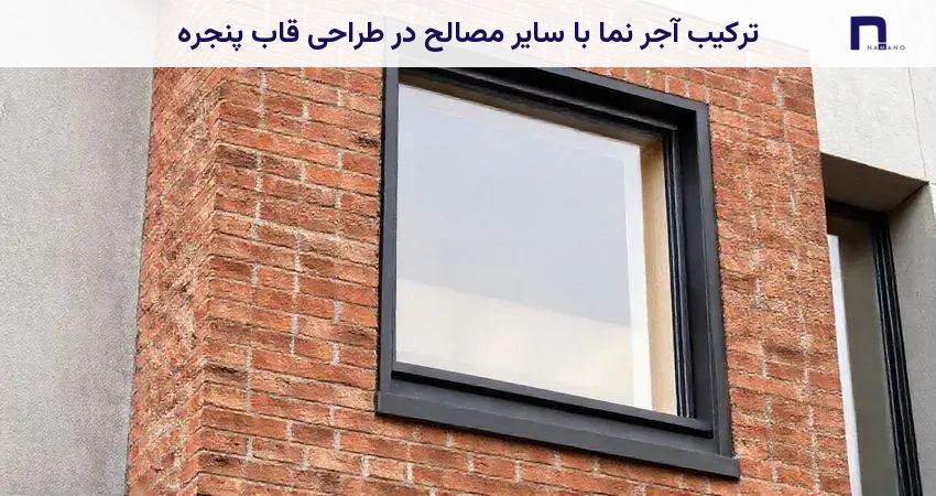 ترکیب آجر نما با سایر مصالح در طراحی قاب پنجره