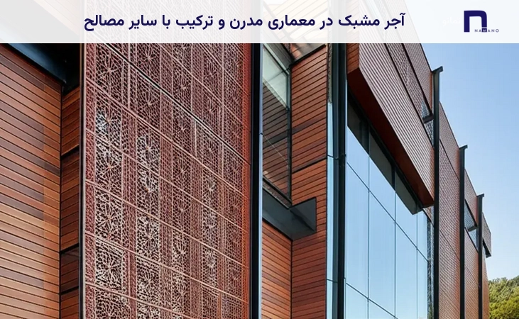 آجر مشبک در معماری مدرن و ترکیب با سایر مصالح