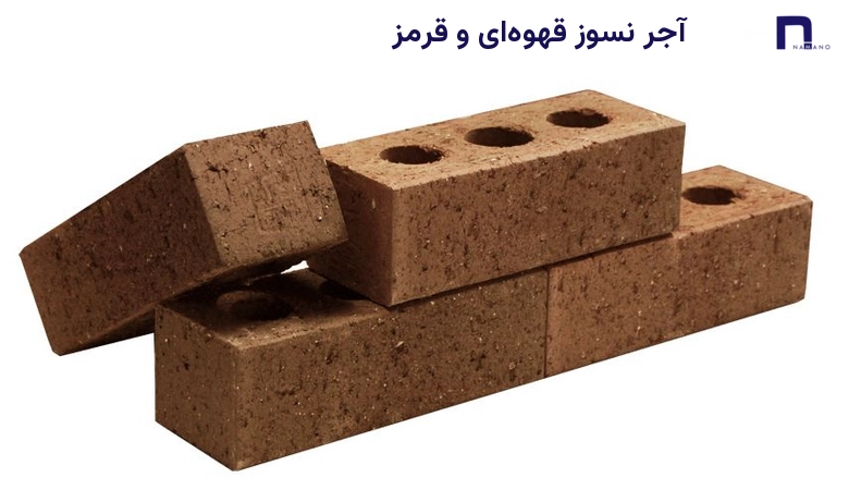 آجر نسوز قهوهای و قرمز