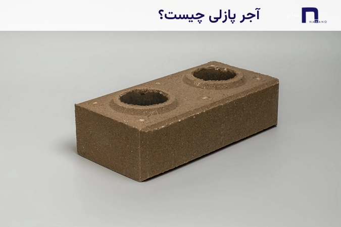 آجر پازلی چیست؟