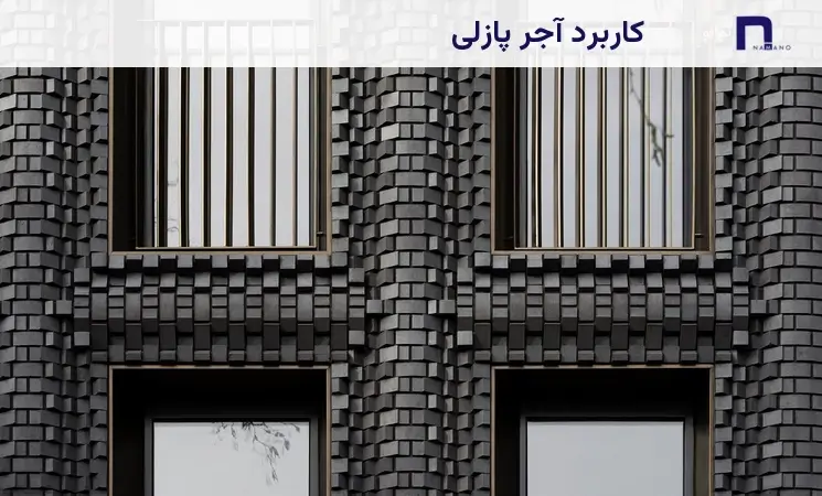 کاربرد آجر پازلی