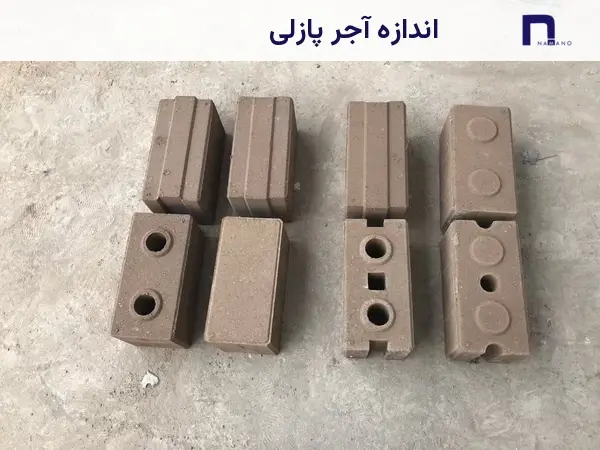 اندازه آجر پازلی