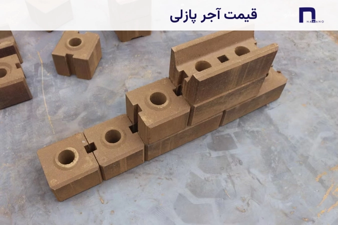 قیمت آجر پازلی