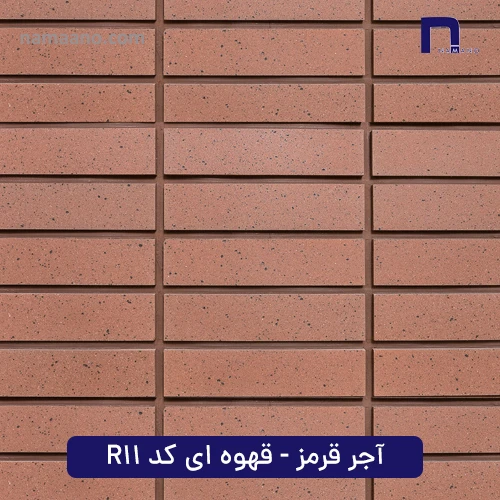 آجر قرمز - قهوه ای کد R11