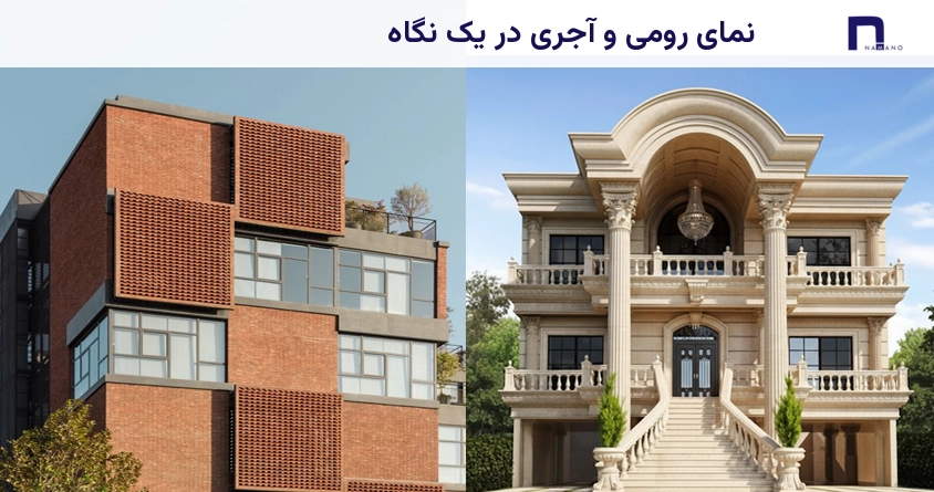 نمای رومی و آجری در یک نگاه: مقایسه اجمالی